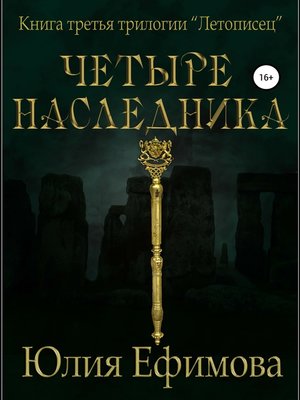 cover image of Летописец. Книга 3. Четыре наследника